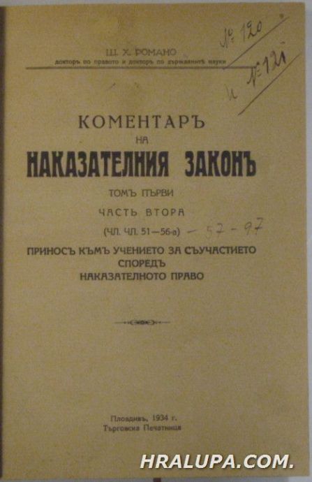 КОМЕНТАРЪ НА НАКАЗАТЕЛНИЯ ЗАКОНЪ, Томъ І, часть 2,3, Ш. Х. РОМАНО, Пловдивъ 1934 г.